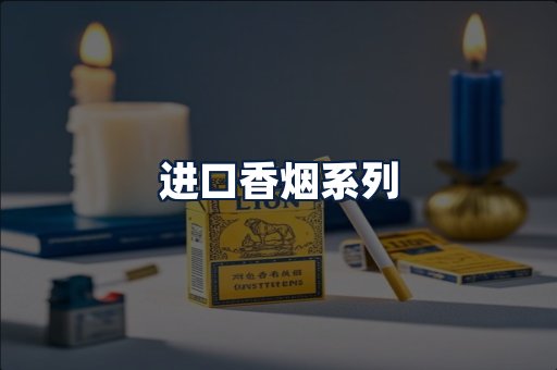 进口香烟